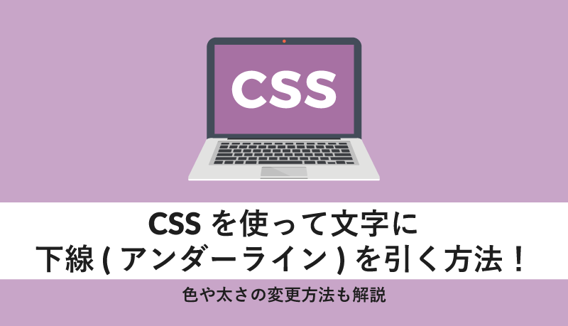CSSを使って文字に下線(アンダーライン)を引く方法!
