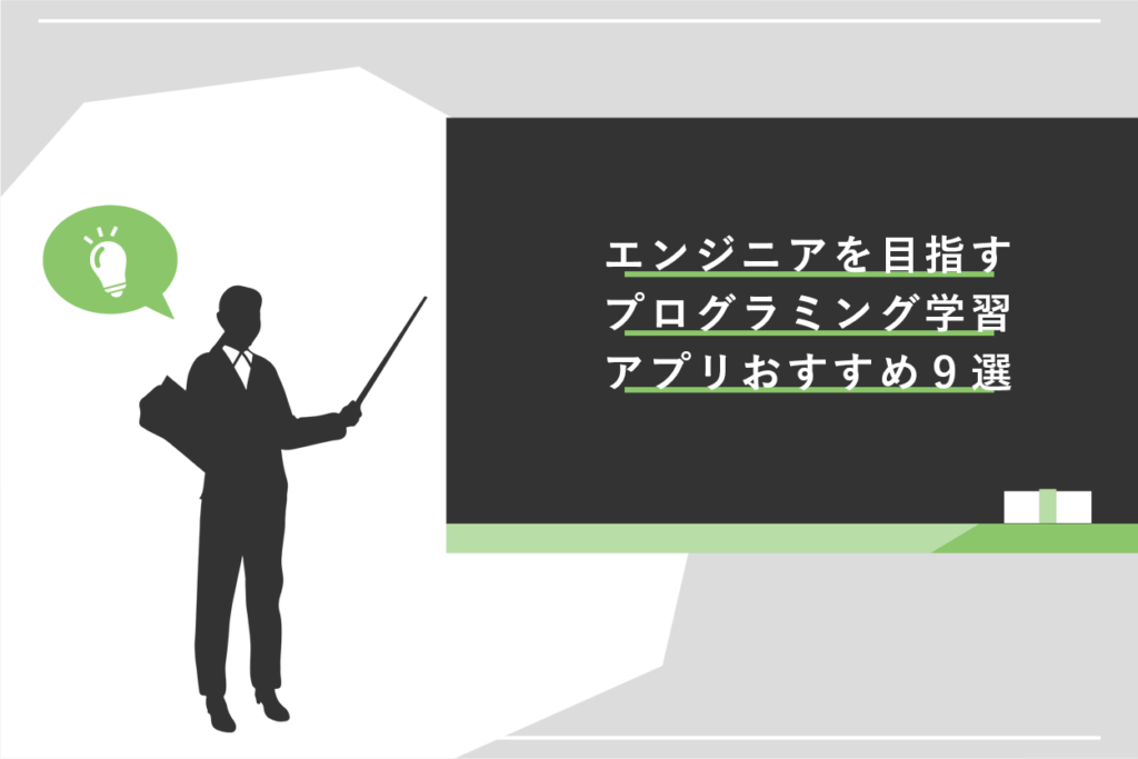 エンジニアを目指す人におすすめ！プログラミング学習アプリ9選