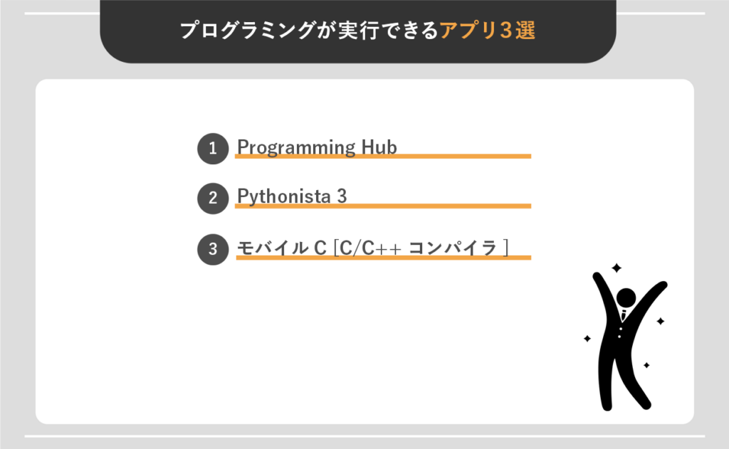 エンジニアを目指す人におすすめ！プログラミングが実行できるアプリ3選