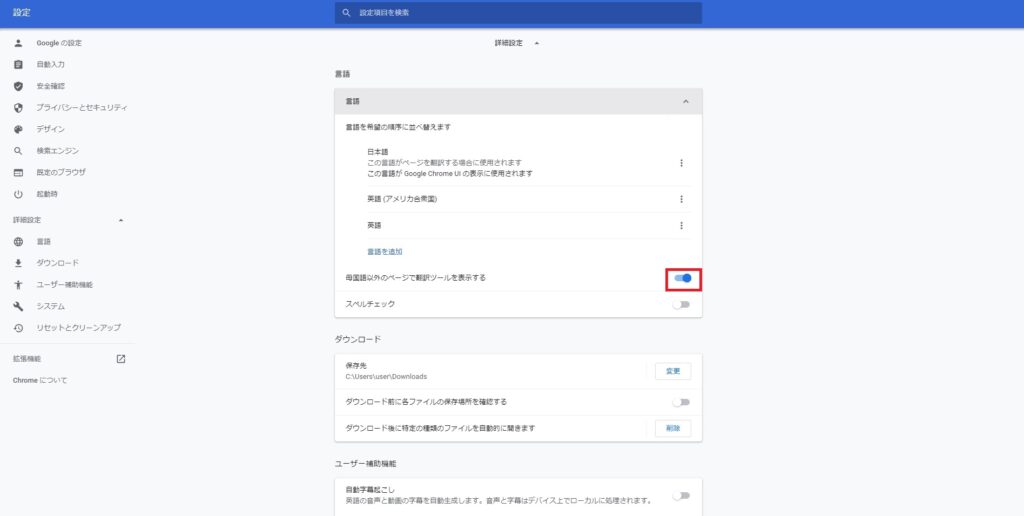 「母国語以外のページで翻訳ツールを表示する」をオンにする