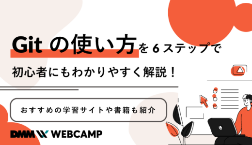 Gitの使い方を6ステップで初心者にもわかりやすく解説!