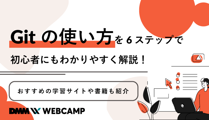 Gitの使い方を6ステップで初心者にもわかりやすく解説!