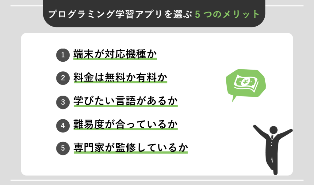 プログラミング学習アプリを選ぶ5つのポイント