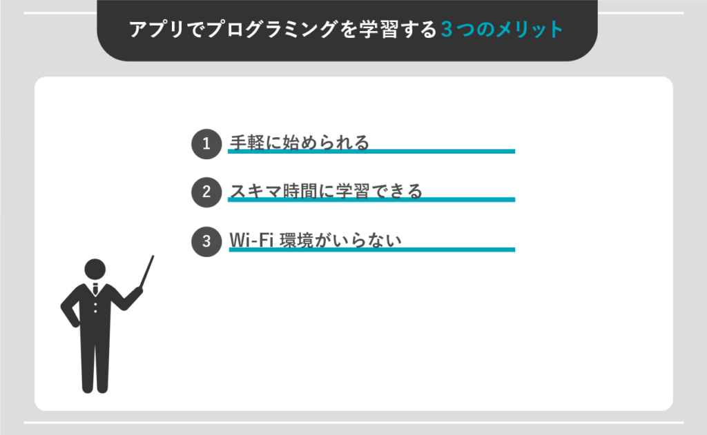 アプリでプログラミングを学習する3つのメリット