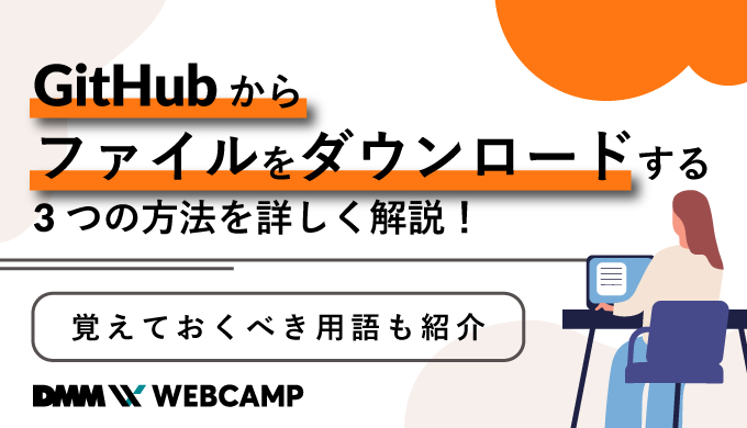 githubからファイルをダウンロードする3つの方法を詳しく解説!