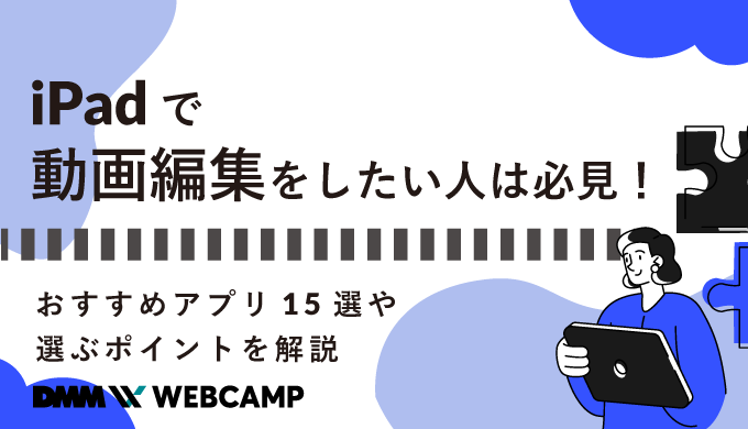 Ipadで動画編集をしたい人は必見 おすすめアプリ15選や選ぶポイントを解説 Webcamp Media