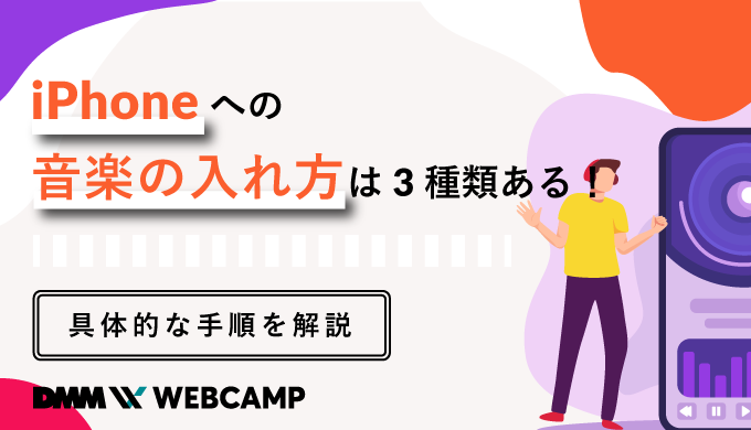 Iphoneへの音楽の入れ方は3種類ある 具体的な手順を解説 Webcamp Media