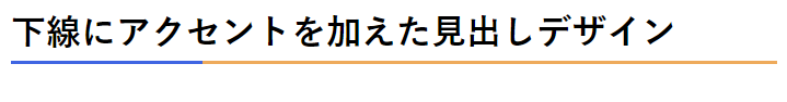 下線にアクセントを加えたデザイン