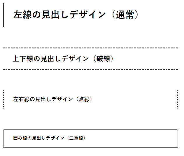 線の表示場所を変えた見出しデザイン4つ