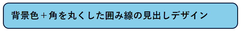 背景色＋角を丸くした囲み線の見出しデザイン