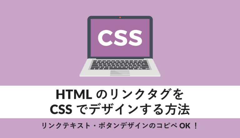 HTMLのリンクタグをCSSでデザインする方法