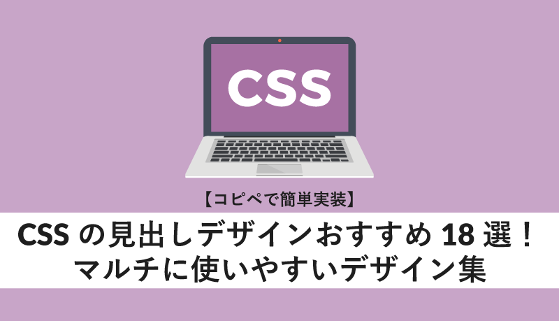 コピペで簡単実装 Cssの見出しデザインおすすめ18選 マルチに使いやすいデザイン集 Webcamp Media