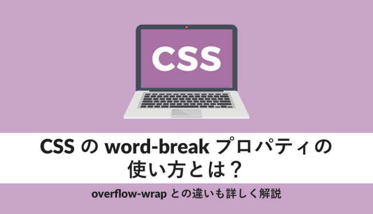 CSSのword-breakプロパティの使い方とは?