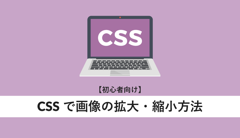 cssで画像の拡大・縮小方法