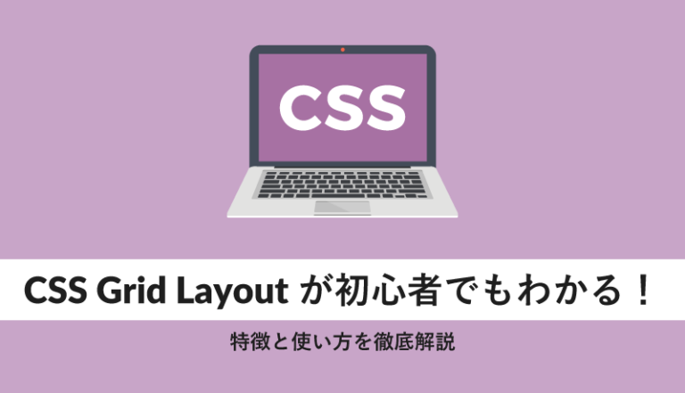 grid layoutが初心者でもわかる