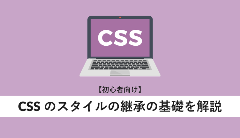CSSのスタイルの継承の基礎を解説