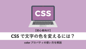 cssで文字の色を変えるには