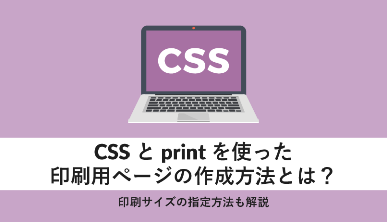 CSSとprintを使った印刷用ページの作成方法とは?