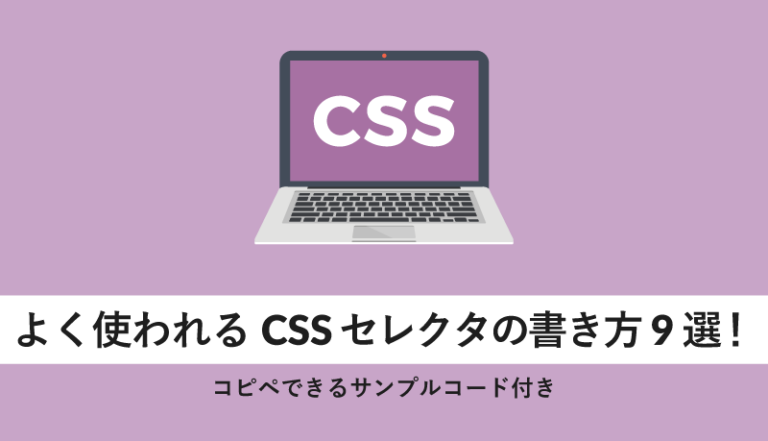 よく使われるcssセレクタの書き方9選