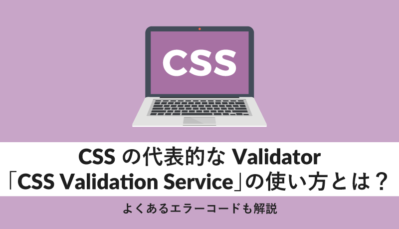 cssの代表的なvalidator Validation serviceの使い方とは