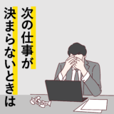 第二新卒 仕事決まらない