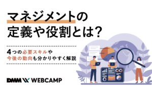 マネジメント
