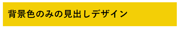 背景色のみの見出しデザイン