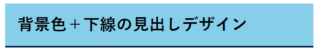 背景色＋下線の見出しデザイン