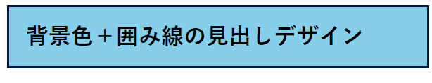 背景色＋囲み線の見出しデザイン