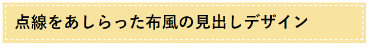 点線をあしらった布風の見出しデザイン