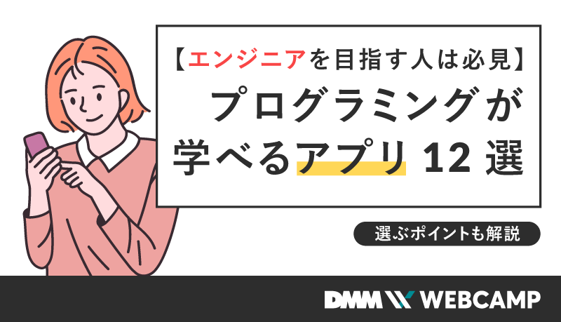 プログラミングが学べるアプリ12選