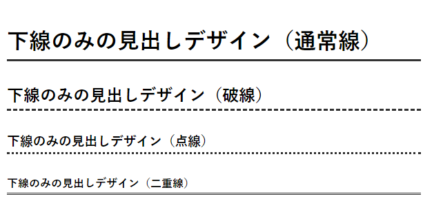 下線の見出しデザインが違うもの4つ