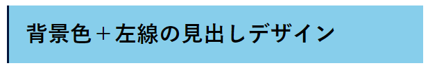 背景色＋左線の見出しデザイン