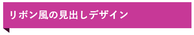 リボン風の見出しデザイン