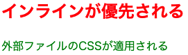 cssをインラインに書いた時に優先される画像