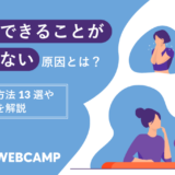 自分のできることがわからない