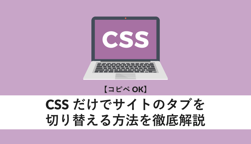 cssだけでサイトのタブを切り替える方法を徹底解説