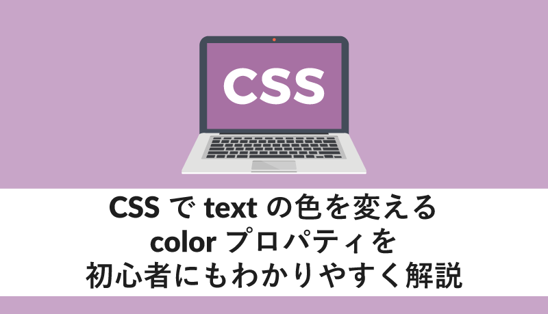 cssでtextの色を変えるcolorプロパティを初心者にもわかりやすく解説