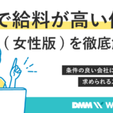 楽で給料が高い仕事女性版