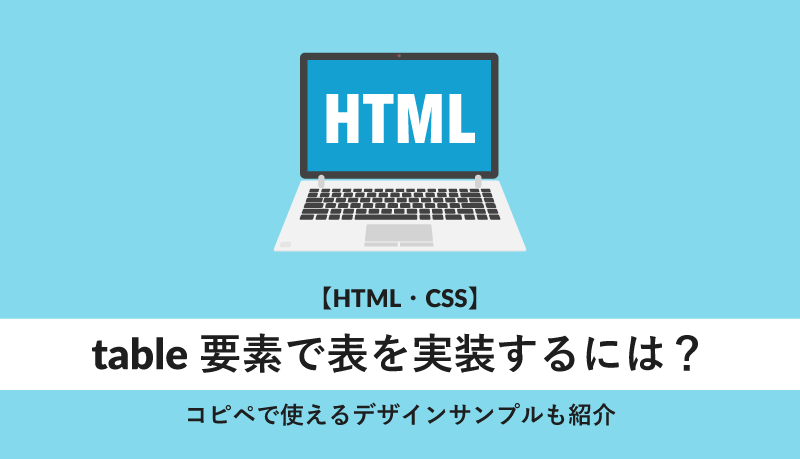 table要素で表を実装するには