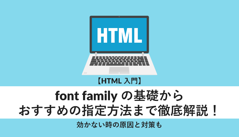font familyの基礎からおすすめの指定方法まで徹底解説!