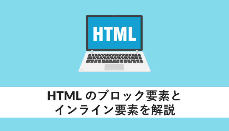 HTMLのブロック要素とインライン要素を解説