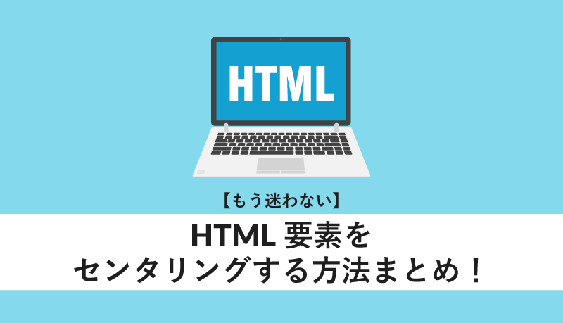 html要素をセンタリングする方法まとめ!