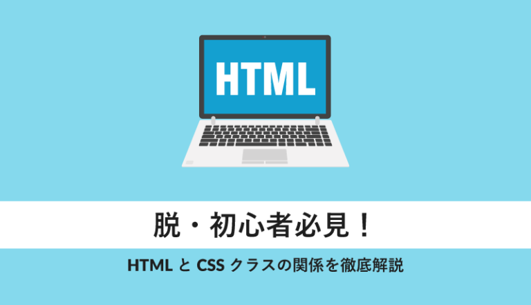 HTMLとCSSクラスの関係を徹底解説