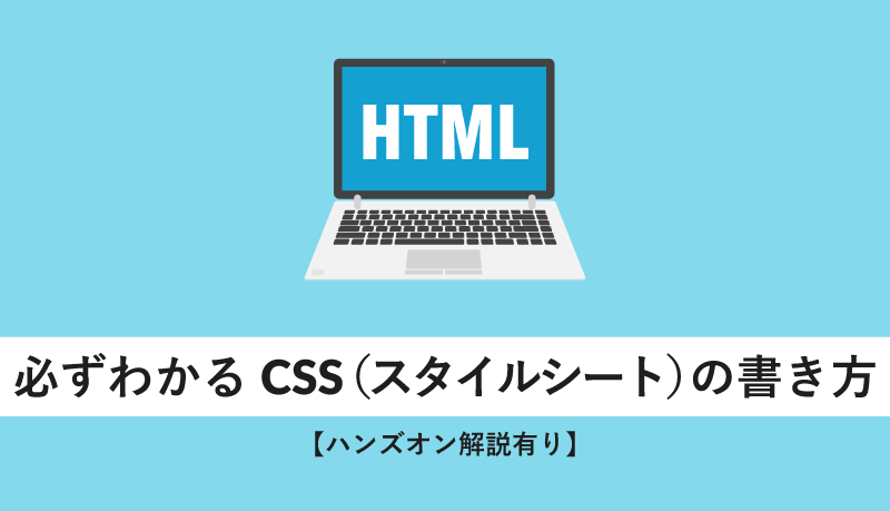 必ずわかるcssの書き方