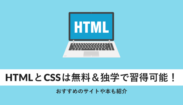 htmlとcssは無料＆独学で習得可能!