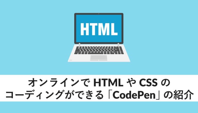 オンラインでHTMLやCSSのコーディングができる｢CodePen｣の紹介