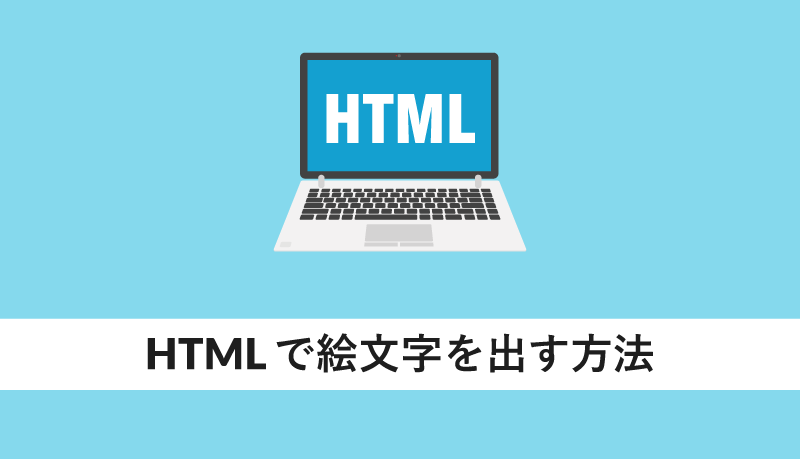 Htmlで絵文字を出す方法 Webcamp Media