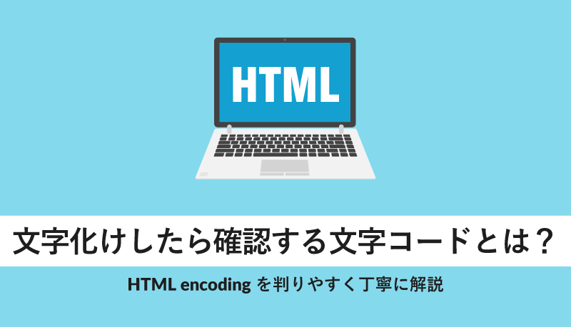 文字化けしたら確認する文字コードとは Html Encodingを判りやすく丁寧に解説 Webcamp Media