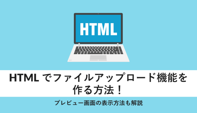 HTMLでファイルアップロード機能を作る方法